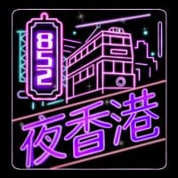 夜香港