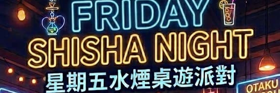 微醺之夜 x 質感水煙 x 酒GAME BOARD GAME 狂歡