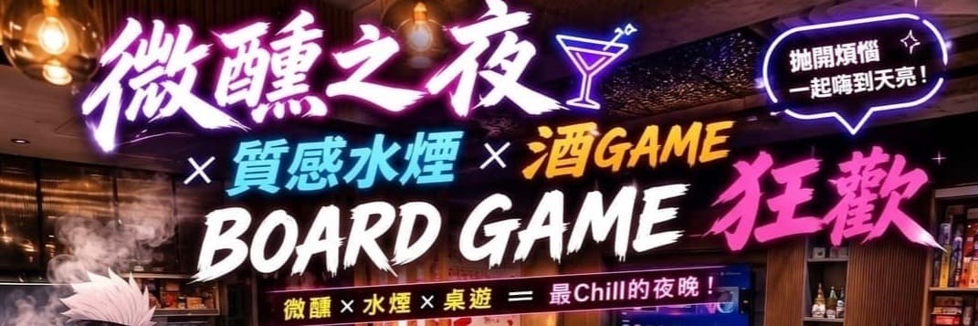 微醺之夜 x 質感水煙 x 酒GAME BOARD GAME 狂歡