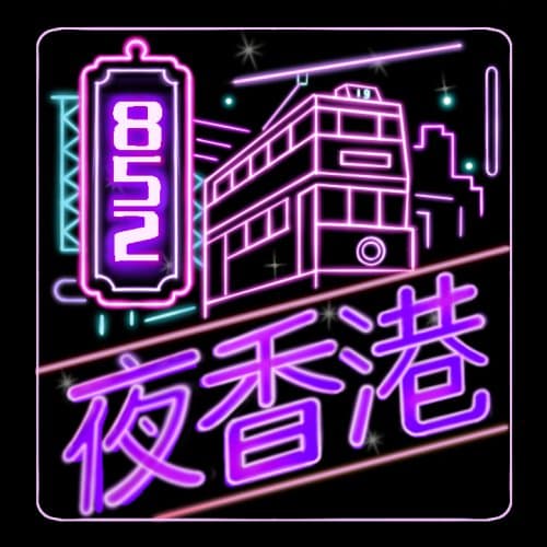 夜香港
