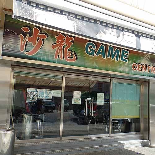 沙田沙龍遊戲中心
