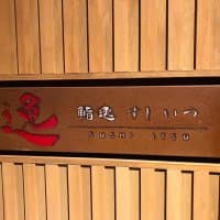 鮨逸
