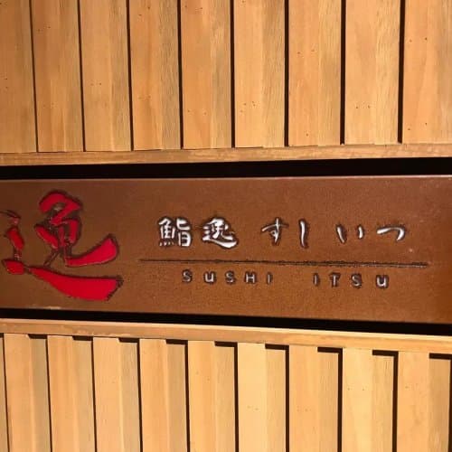 鮨逸