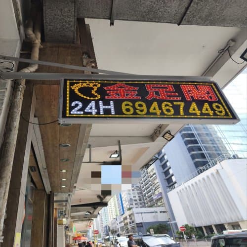 金足閣