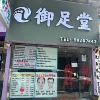 御足堂