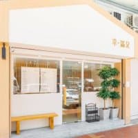 幸.滿足