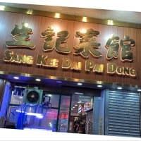 生記菜館