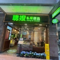 聰嫂私房甜品