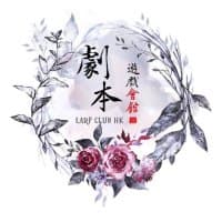 劇本遊戲會館