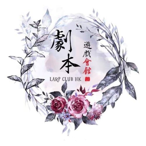 劇本遊戲會館