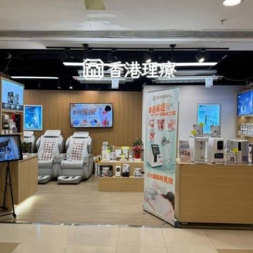 香港理療中心（將軍澳店）