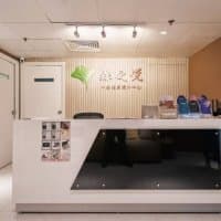 森之悅中醫體質提升中心