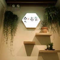 鉄人旨花