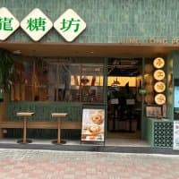 龍糖坊 (寶漢大廈)