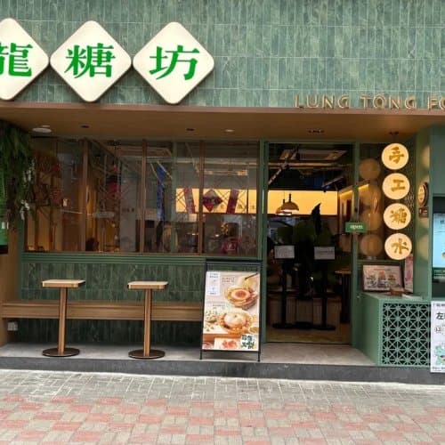 龍糖坊 (寶漢大廈)