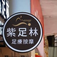 紫足林