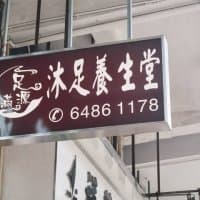 足滿源沐足養生堂(深水埗)