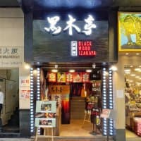 黑木亭居酒屋 (金馬倫道)