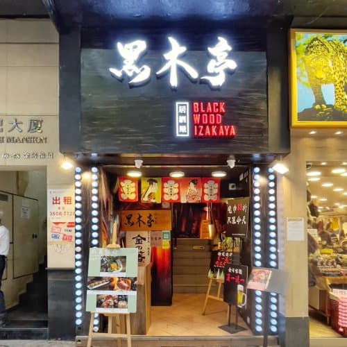 黑木亭居酒屋 (金馬倫道)
