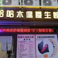 哈哈木偶養生館
