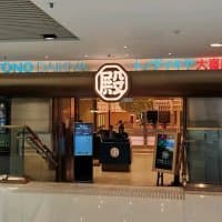 殿·大喜屋
