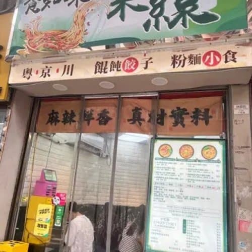 食知味米線