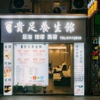 貴足養生館