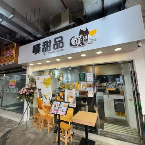 嘆甜品