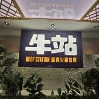 牛駅麻辣火鍋放題