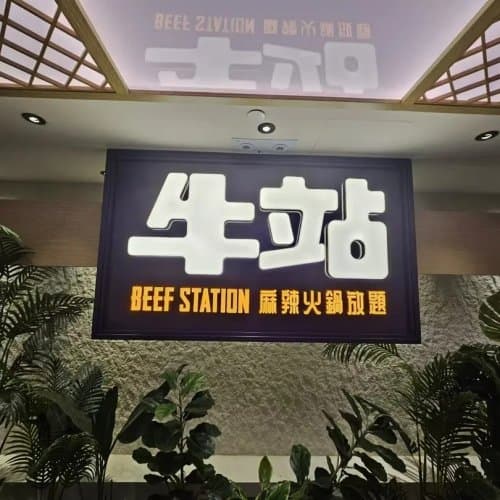 牛駅麻辣火鍋放題