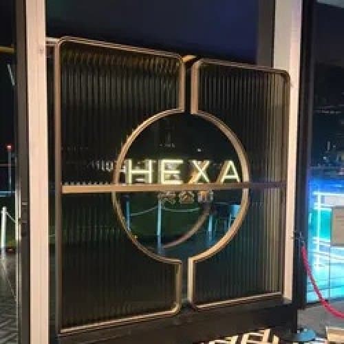 六公館