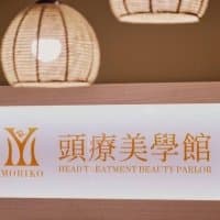 沐灣頭療美學館