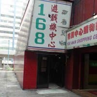 168遊戲機中心