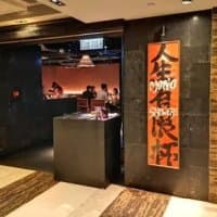 人生有限杯.串燒店