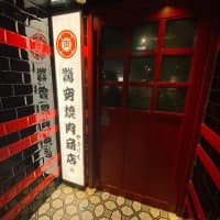 驚安燒肉商店