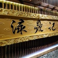 淥鼎記